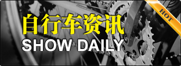 自行车资讯 Show Daily