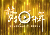 梦行三十年——中国自行车协会成立三十周年纪念片